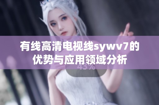 有线高清电视线sywv7的优势与应用领域分析