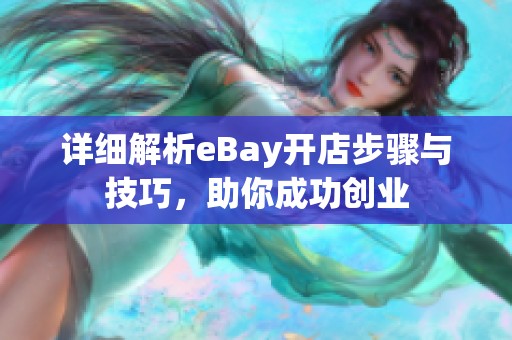 详细解析eBay开店步骤与技巧，助你成功创业