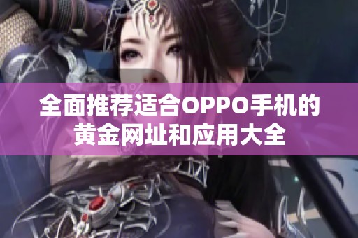 全面推荐适合OPPO手机的黄金网址和应用大全