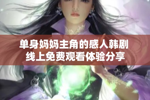 单身妈妈主角的感人韩剧 线上免费观看体验分享