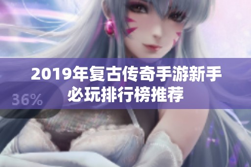 2019年复古传奇手游新手必玩排行榜推荐