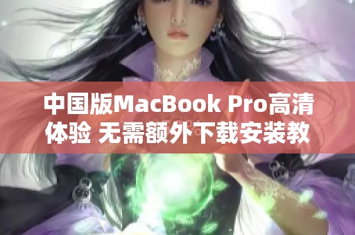 中国版MacBook Pro高清体验 无需额外下载安装教程