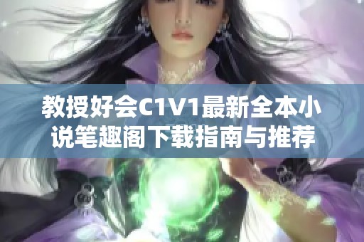 教授好会C1V1最新全本小说笔趣阁下载指南与推荐