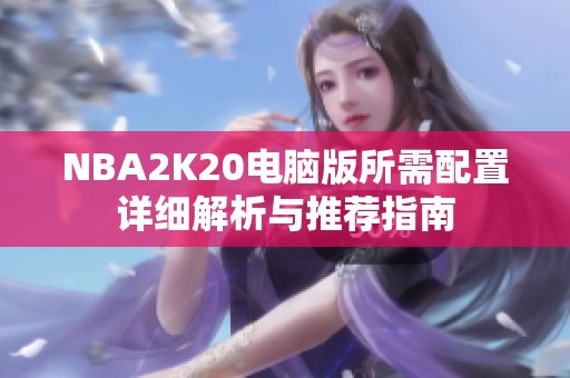 NBA2K20电脑版所需配置详细解析与推荐指南