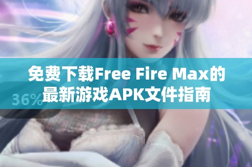 免费下载Free Fire Max的最新游戏APK文件指南