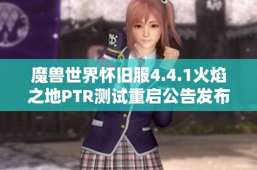 魔兽世界怀旧服4.4.1火焰之地PTR测试重启公告发布日期确定