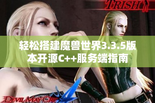 轻松搭建魔兽世界3.3.5版本开源C++服务端指南