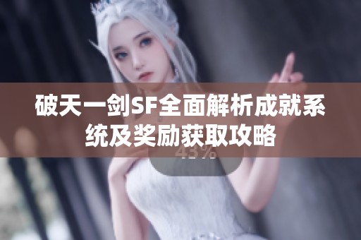 破天一剑SF全面解析成就系统及奖励获取攻略