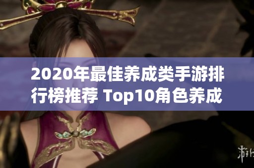 2020年最佳养成类手游排行榜推荐 Top10角色养成网游解析