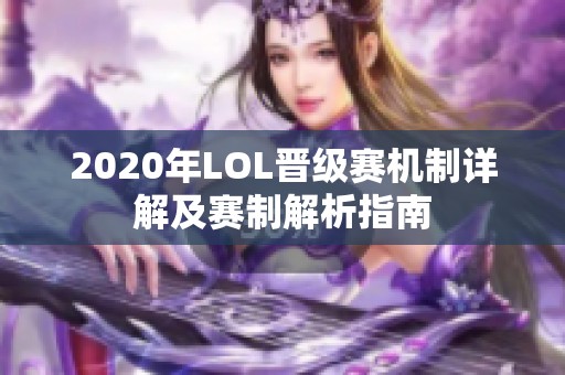 2020年LOL晋级赛机制详解及赛制解析指南