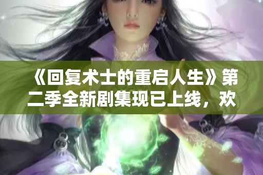 《回复术士的重启人生》第二季全新剧集现已上线，欢迎观看！