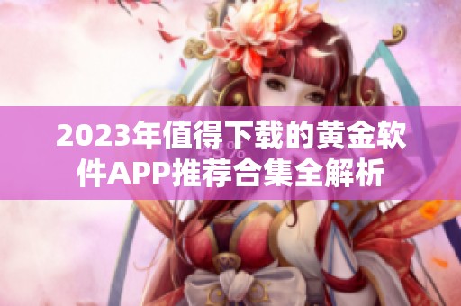 2023年值得下载的黄金软件APP推荐合集全解析