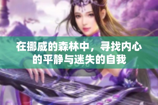 在挪威的森林中，寻找内心的平静与迷失的自我