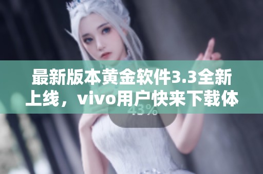 最新版本黄金软件3.3全新上线，vivo用户快来下载体验！