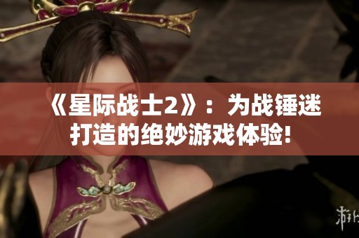 《星际战士2》：为战锤迷打造的绝妙游戏体验!