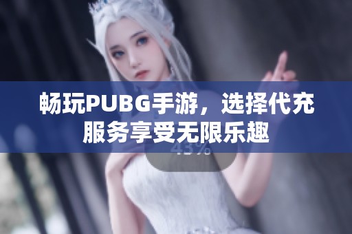 畅玩PUBG手游，选择代充服务享受无限乐趣