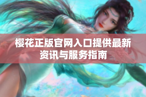 樱花正版官网入口提供最新资讯与服务指南