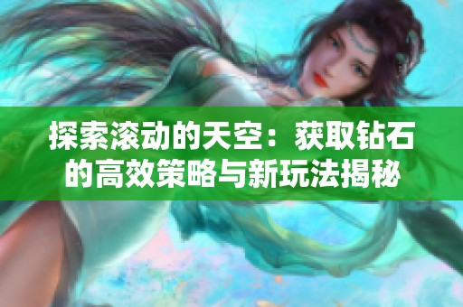 探索滚动的天空：获取钻石的高效策略与新玩法揭秘