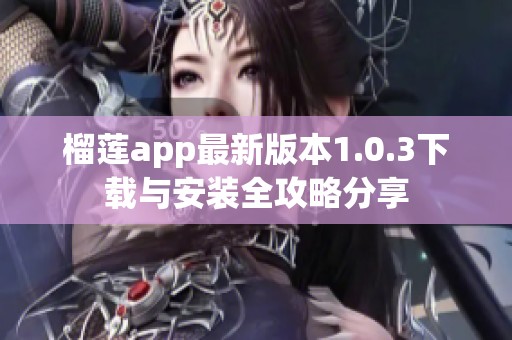 榴莲app最新版本1.0.3下载与安装全攻略分享