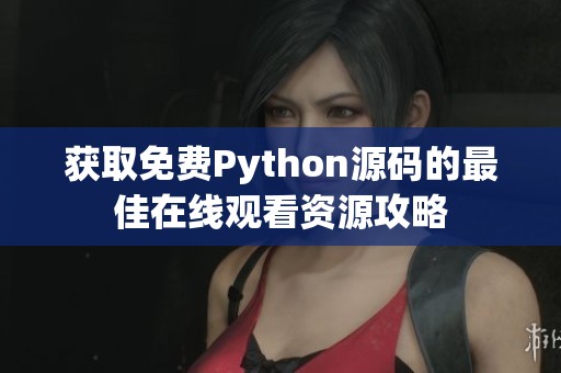 获取免费Python源码的最佳在线观看资源攻略