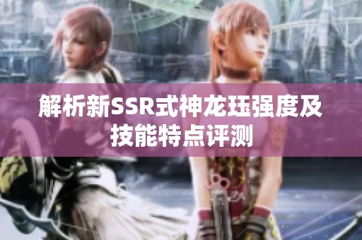 解析新SSR式神龙珏强度及技能特点评测