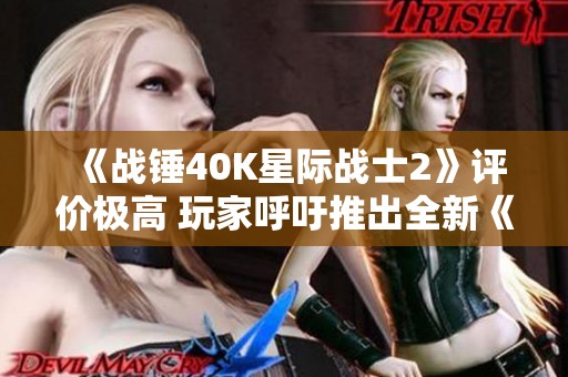 《战锤40K星际战士2》评价极高 玩家呼吁推出全新《星际》作品