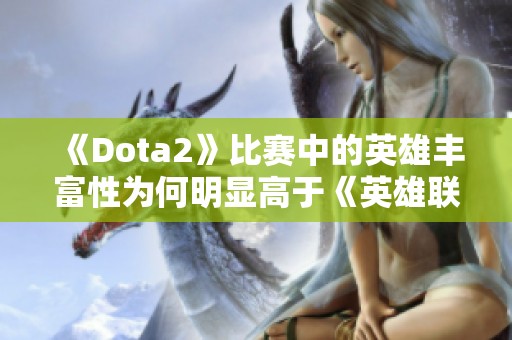 《Dota2》比赛中的英雄丰富性为何明显高于《英雄联盟》