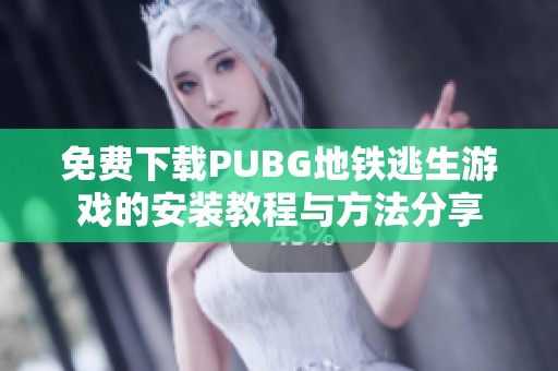 免费下载PUBG地铁逃生游戏的安装教程与方法分享