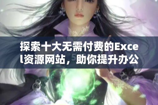 探索十大无需付费的Excel资源网站，助你提升办公效率