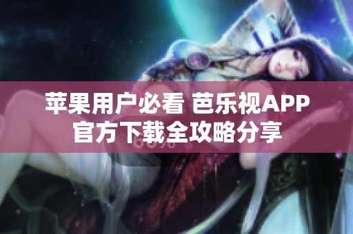 苹果用户必看 芭乐视APP官方下载全攻略分享