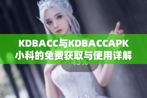 KDBACC与KDBACCAPK小科的免费获取与使用详解