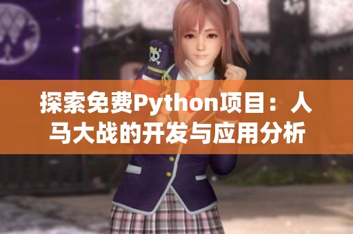 探索免费Python项目：人马大战的开发与应用分析