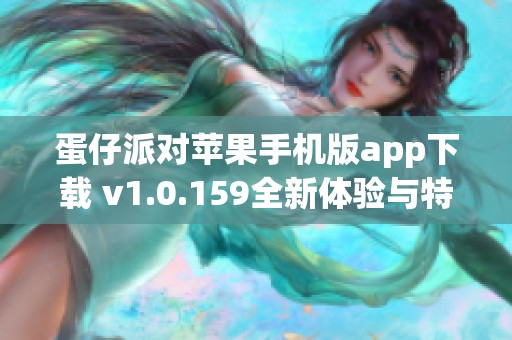 蛋仔派对苹果手机版app下载 v1.0.159全新体验与特色玩法介绍