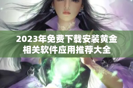 2023年免费下载安装黄金相关软件应用推荐大全