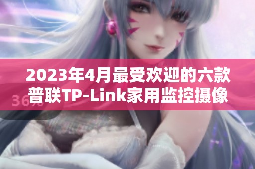 2023年4月最受欢迎的六款普联TP-Link家用监控摄像头推荐