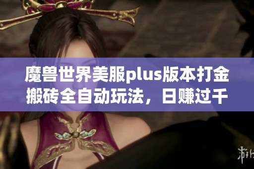 魔兽世界美服plus版本打金搬砖全自动玩法，日赚过千秘籍揭秘