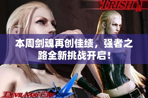 本周剑魂再创佳绩，强者之路全新挑战开启！