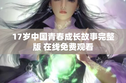 17岁中国青春成长故事完整版 在线免费观看