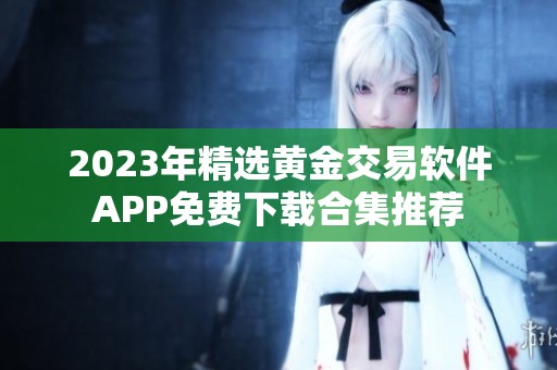 2023年精选黄金交易软件APP免费下载合集推荐