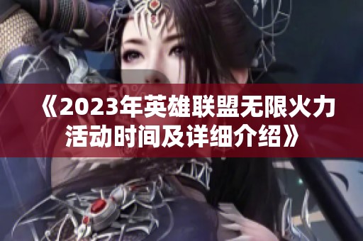 《2023年英雄联盟无限火力活动时间及详细介绍》