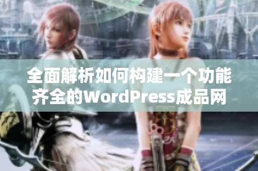 全面解析如何构建一个功能齐全的WordPress成品网站云部落