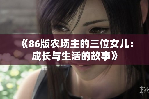 《86版农场主的三位女儿：成长与生活的故事》