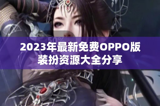 2023年最新免费OPPO版装扮资源大全分享