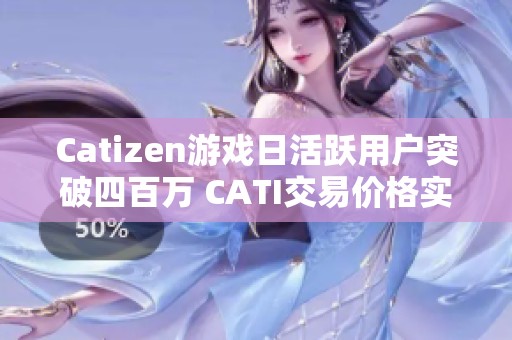 Catizen游戏日活跃用户突破四百万 CATI交易价格实现上涨