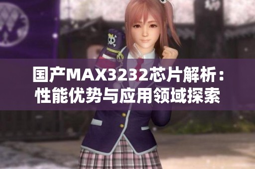 国产MAX3232芯片解析：性能优势与应用领域探索