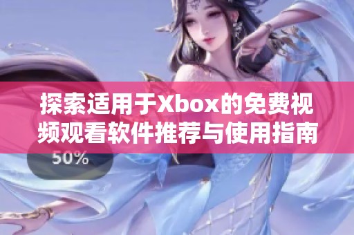 探索适用于Xbox的免费视频观看软件推荐与使用指南