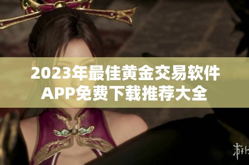 2023年最佳黄金交易软件APP免费下载推荐大全