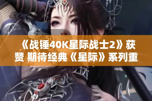 《战锤40K星际战士2》获赞 期待经典《星际》系列重启之路