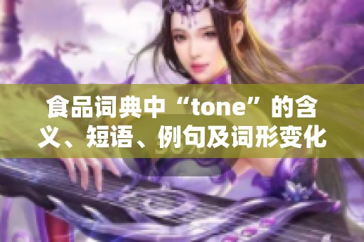 食品词典中“tone”的含义、短语、例句及词形变化详解