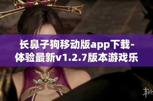 长鼻子狗移动版app下载-体验最新v1.2.7版本游戏乐趣